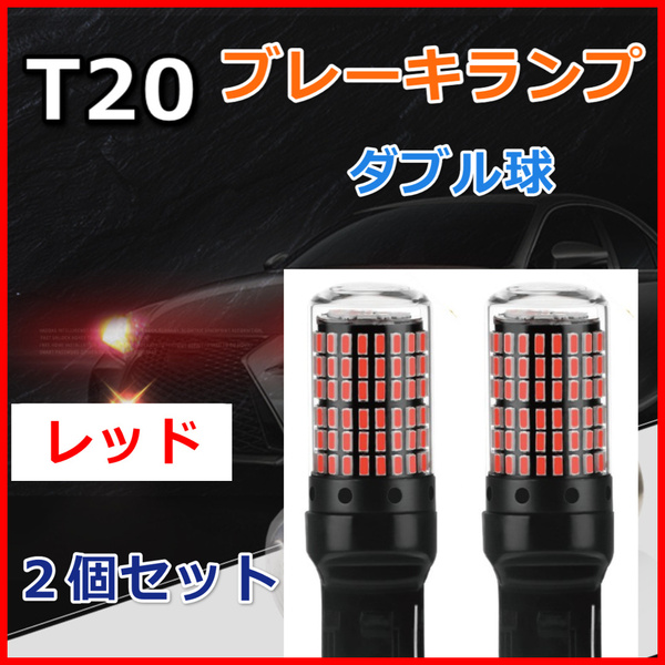 爆光 LED バルブ ブレーキランプ T20 ダブル球 144連 レッド ２個セット