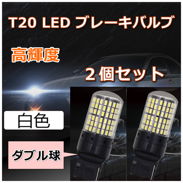 爆光 LED バルブ テールランプ T20 ダブル球 144連 ホワイト ２個セット