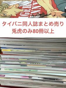 【100円スタート】同人誌　タイバニ　兎虎のみ　80冊以上　TIGER &BUNNY