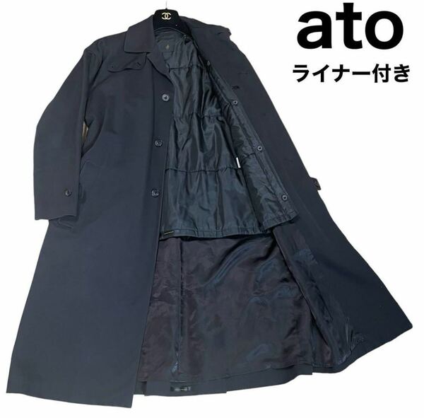 良品　ato アトウ　ステンカラーコート　ロング丈　ライナー付き　比翼仕立て　シングル　ロングコート 黒 M〜Lサイズ相当　日本製