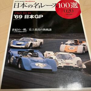 日本の名レース100選 Vol 020 オートスポーツアーカイブス 1969年 日本GP 富士 世紀の一戦 ニッサンR382 トヨタ7