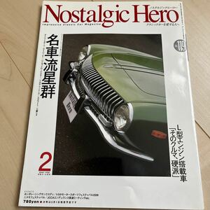 ノスタルジックヒーロー 2007年2月Vol 119 名車流星群 Nostalgic Hero 芸文社 クラシックカー