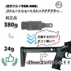 VSR-ONE ショートストレートアダプター　350g軽量化　-2.5cmショート化　出来きます。 東京マルイ　VSRワン