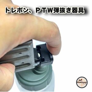 トレポンウェポン　PTW BBマガジン　アンローダー　トレーニングウェポン　DTW システマ　インフィニティ