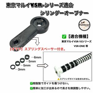 東京マルイ VSR-10 Gスペック VSR-ONE シリーズシリンダーオープナー　シリンダーレンチ 工具　ボルトアクションエアライフル