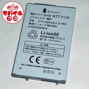 モバイル市場☆docomo☆純正電池パック★SH39(SH-03E,SH-07F用)☆バッテリー★中古☆送料無料