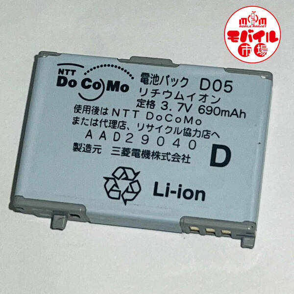 モバイル市場☆docomo★純正電池パック☆D05★D701i,D701WM,D702iF用☆中古★バッテリー☆送料無料