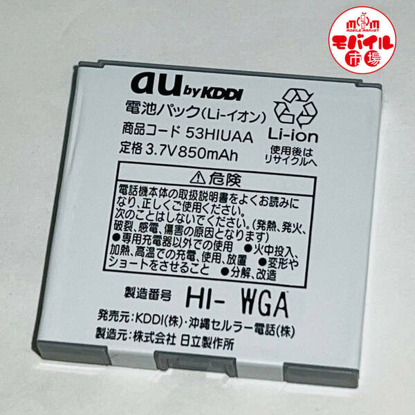 モバイル市場☆au 純正電池パック★53HIUAA☆W62H,W61H,W53H用★中古☆バッテリー★送料無料