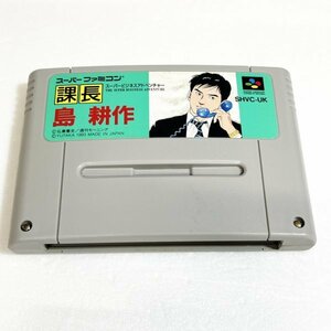 課長 島耕作 ♪動作確認済♪５本まで同梱可♪　SFC　スーパーファミコン