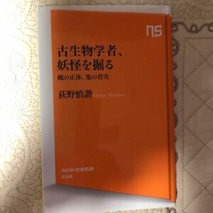 古生物学者、妖怪を掘る