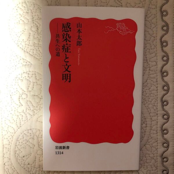 感染症と文明 岩波新書