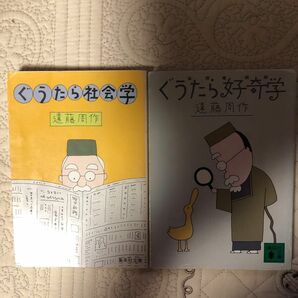 ぐうたら社会学ぐうたら好奇学　2冊