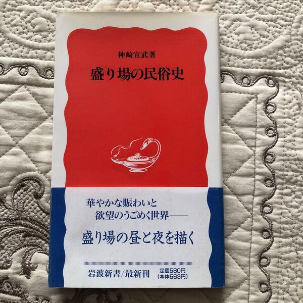 盛り場の民族史 岩波新書