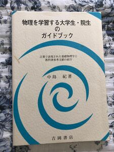 物理を学習する大学生.院生のガイドブック 吉岡書店