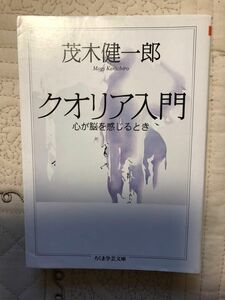 クオリア入門 ちくま学芸文庫