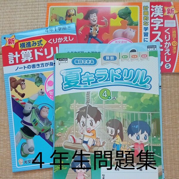 小学４年生　問題集　ドリル　家庭学習　算数　国語　夏休み　一学期　先取り　予習　復習