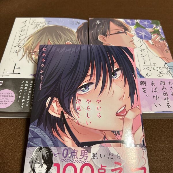 芥「イノセントベル」上下　松本あやか「やたらやらしい深見くん」