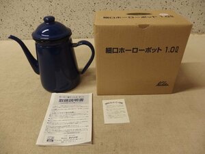 0140142w【Kalita 細口 ホーローポット 1.0L】カリタ/琺瑯/箱入/やかん/ケトル/H19.5cm程/長期保管品