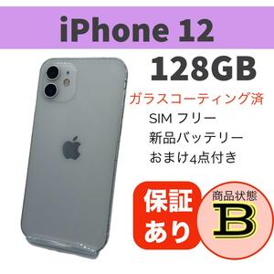 iPhone 12 ホワイト 128GB 本体 完動品 本体【送料無料】バッテリー新品交換済容量100% 豪華おまけ付 SIMフリー