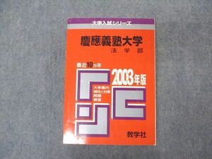 VT04-021 教学社 赤本 慶應義塾大学 法学部 2003年度 最近10ヵ年 大学入試シリーズ 問題と対策 24m1D