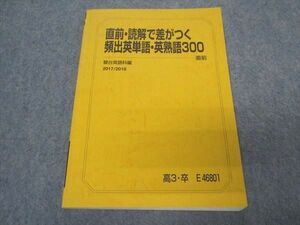 VT05-058 駿台 直前・読解で差がつく 頻出英単語・英熟語300 テキスト 2017 直前 竹岡広信 11m0B