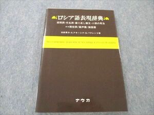 VT19-072ナウカ ロシア語表現辞典 疑問視・代名詞・繰り返し構文・小詞の用法 1983 狩野昊子/G.パヴレンコ/A.アキーシナ 13m6C