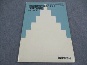 VX06-144 代ゼミ 代々木ゼミナール 体系完成世界史論述バイブル 前時代全地域 テキスト 佐藤幸夫/編 2008 冬期直前講習 09m0D