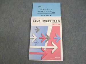 VW11-102 数研出版 2021 スタンダード数学演習I・II・A・B 受験編 書き込みなし 状態良い 18m1C