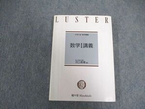 VX07-054 駸々堂 大学入試 数学I講義 【絶版・希少本】 1991 河口秀博 20s9D