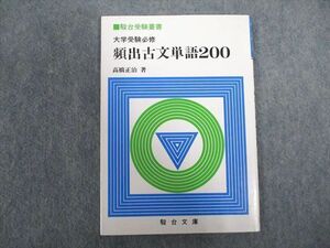 VX07-059 駿台文庫 大学受験必修 頻出古文単語200 状態が非常に良い 未使用【絶版・希少本】 1989 高橋正治 07s9D