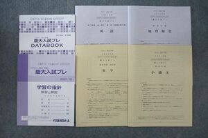 VU25-014 代々木ゼミナール 代ゼミ/駿台 2021年度 慶應義塾大学 慶大入試プレ 2021年10月実施 英語/数学/地歴/小論文 文系 23S0C