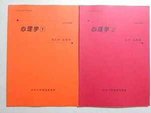 VV37-004 中央大学通信教育部 心理学 1/2 未使用品 2002 計2冊 津久井佐喜男/寺内礼治郎 06 s4B