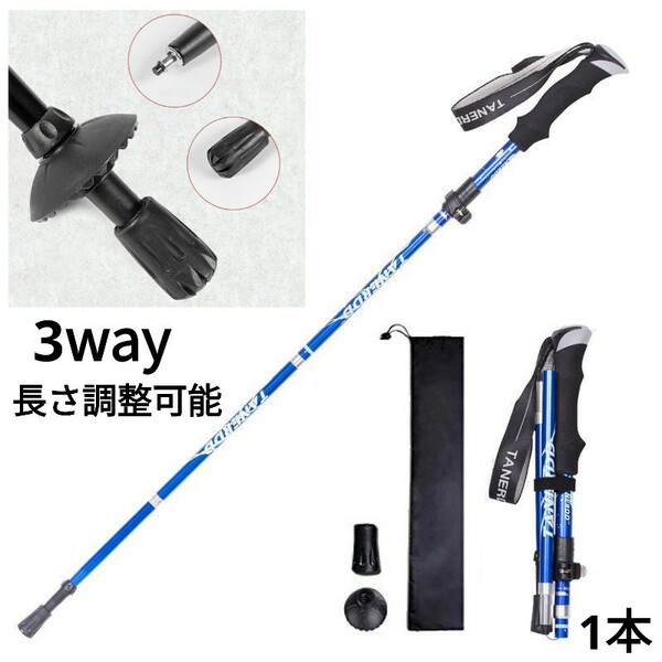 残りわずか　新品 アルミ製 収納袋付き 3way 登山　補助 ウォーキング 軽量 トレッキングポール 杖 ストック 青　即購入OK　【値下げ不可】