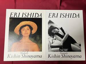 石田えり写真集　1979+NOW　女優　フルヌード　1997年初版　中古品　　　