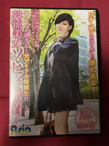 アダルトDVD　韓流美女ソフィ密着！　Ｓ級コリアンガール　色白美乳　90分　中古品　　　　