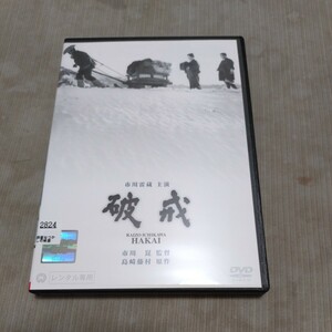 破戎　 レンタル版　市川雷蔵　 国内正規品　 DVD 　島崎藤村　原作