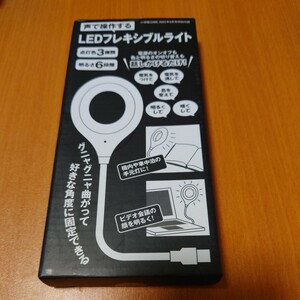 新品未開封　LEDフレキシブルライト 　小学館　DIME 　２０２３年６月号特別付録