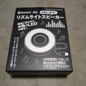 【未開封】　リズムライトスピーカー 　小学館DIME 　２０２３年7月号特別付録