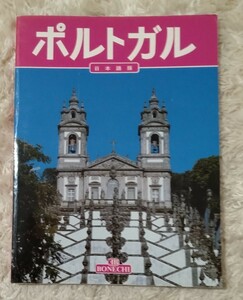 ポルトガル　カラー写真210枚　リスボン　オビドス　ポルト　ナザレ　日本語版　観光本