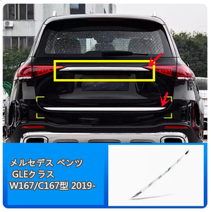 メルセデス ベンツ GLE Class W167 2019- リアトRunXトリーマバックドアTail lampゲートトリムCoverストリップ　キズ防止 Exterior 2p