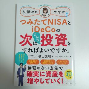 知識ゼロですが、つみたてNISAとiDeCoの次はどんな投資をすればよいですか。