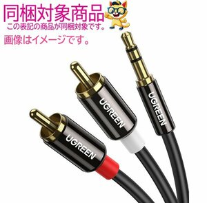 UGREEN RCA 3.5mm 変換 オーディオケーブル 1m ステレオミニプラグ RCA 10749 新品 開封済 未使用 送料無料 KJ88_B2311Z923