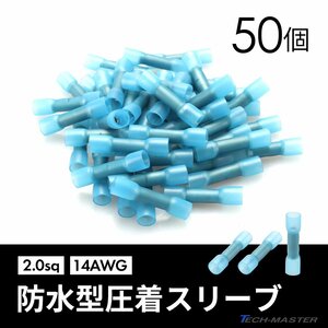 防水 圧着スリーブ 2.0sq 14AWG 50個セット 配線 圧着端子 熱収縮チューブ IZ196