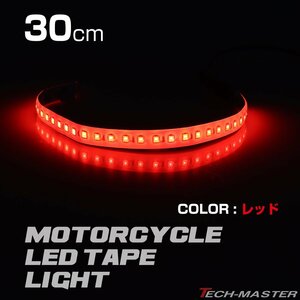 LEDテープ ナイトライダー風 流星 30cm レッド DC12V 車にもバイクにも！ PZ107