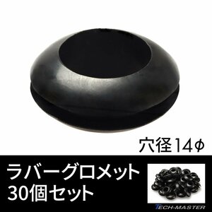 ラバーグロメット 穴径 14mm 30個セット配線 配線 保護 ゴム ワッシャー IZ193