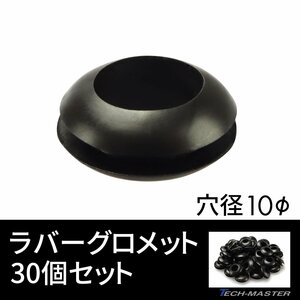 ラバーグロメット 穴径 10mm 30個セット配線 配線 保護 ゴム ワッシャー IZ191