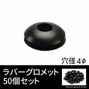 ラバーグロメット 穴径 4mm 50個セット配線 配線 保護 ゴム ワッシャー IZ199