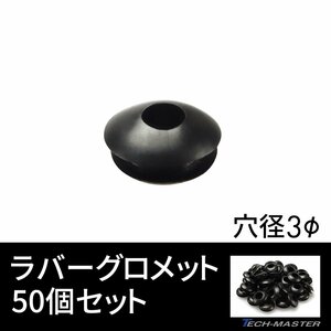 ラバーグロメット 穴径 3mm 50個セット配線 配線 保護 ゴム ワッシャー IZ188