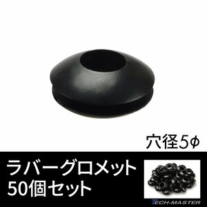 ラバーグロメット 穴径 5mm 50個セット配線 配線 保護 ゴム ワッシャー IZ189