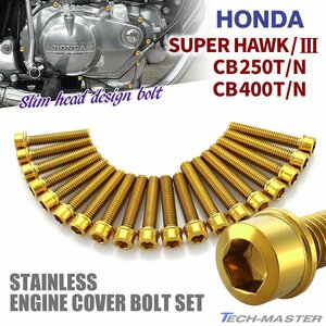 CB250T/N CB400T/N スーパーホーク/3 エンジンカバー クランクケース ボルト 19本セット ステンレス製 ゴールドカラー TB12017